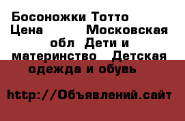 Босоножки Тотто 28-29 › Цена ­ 600 - Московская обл. Дети и материнство » Детская одежда и обувь   